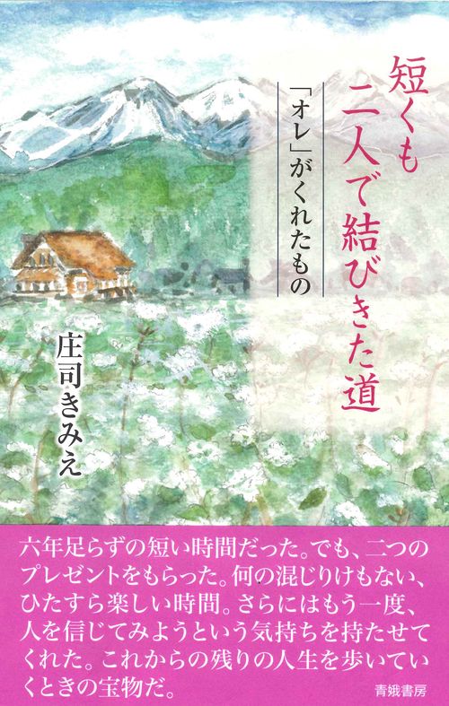 短くも二人で結びきた道 「オレ」がくれたもの