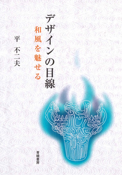 デザインの目線 和風を魅せる