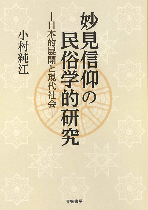 妙見信仰の民俗学的研究