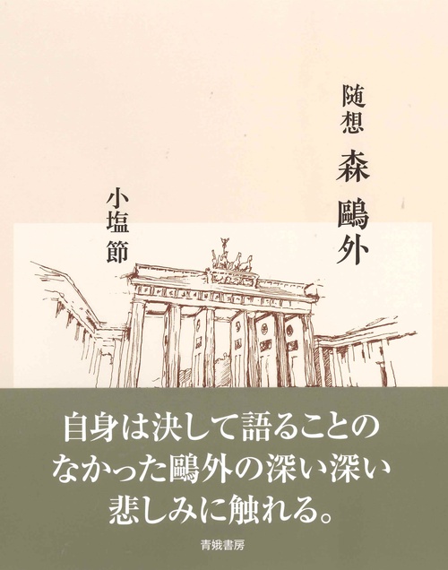 随想森外