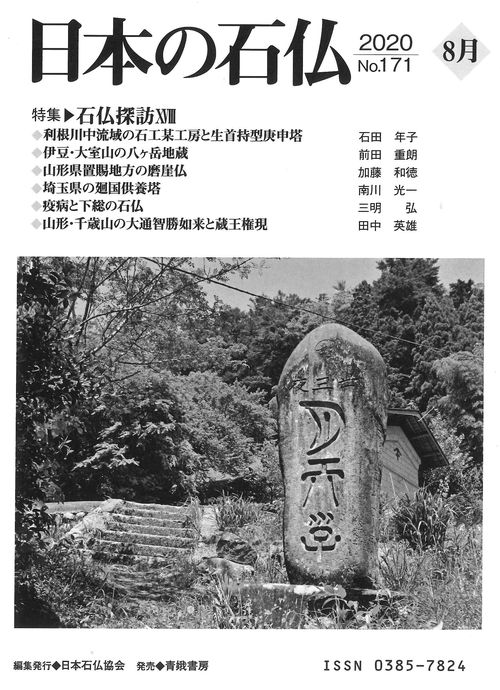 日本の石仏№171「特集石仏探訪ⅩⅧ」