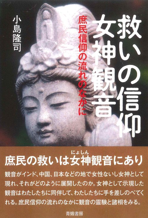 救いの信仰女神観音