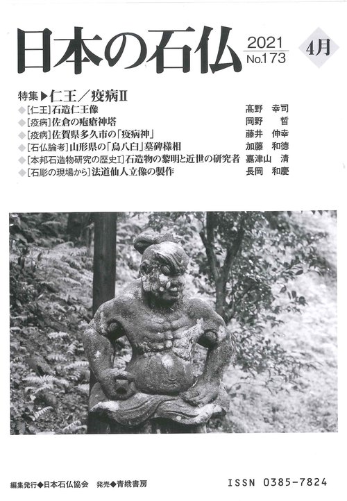 日本の石仏№173特集仁王・疫病Ⅱ
