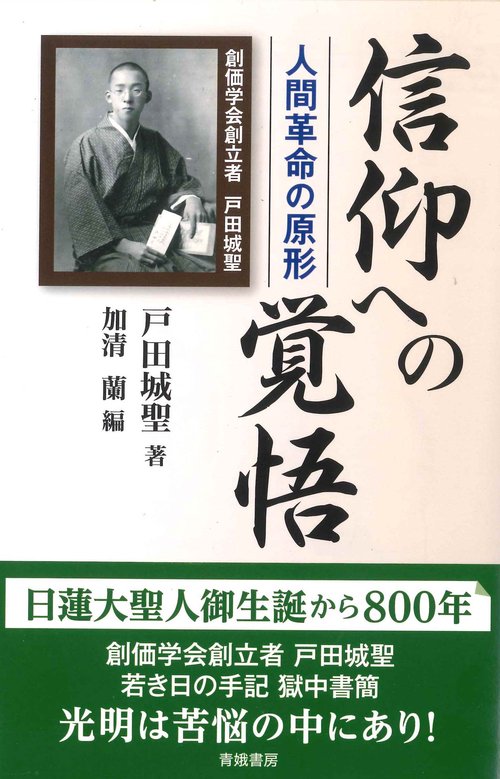 信仰への覚悟