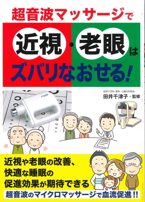 近視・老眼はズバリなおせる！