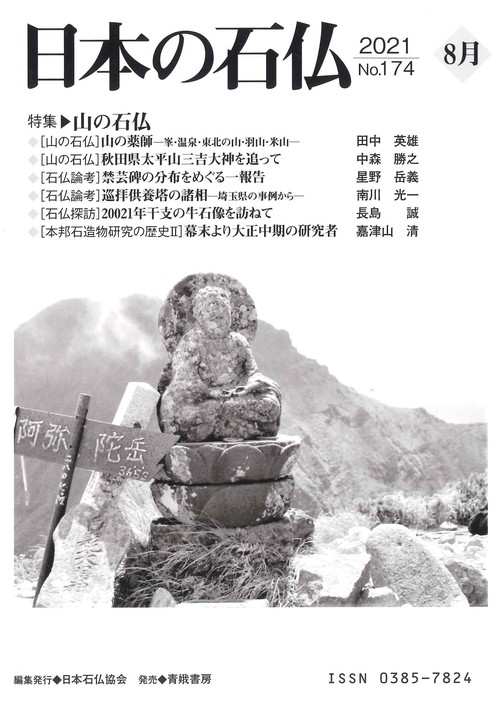 日本の石仏№174／特集山の石仏