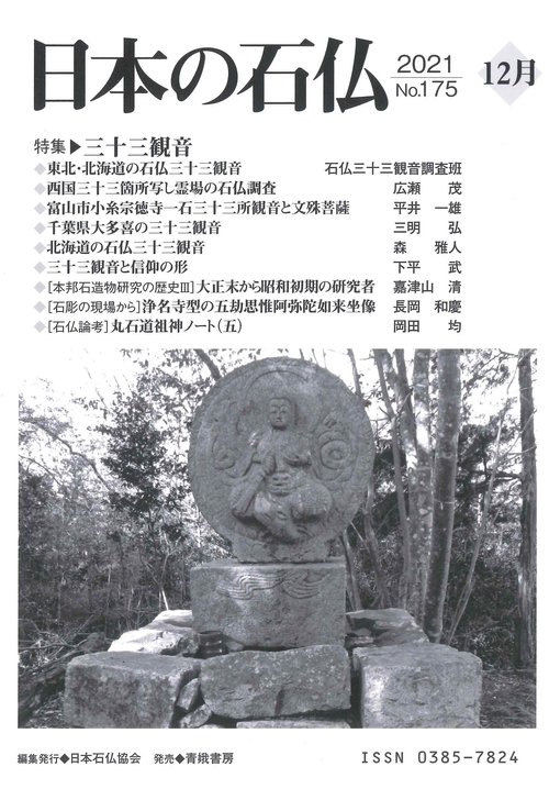 日本の石仏№175特集三十三観音