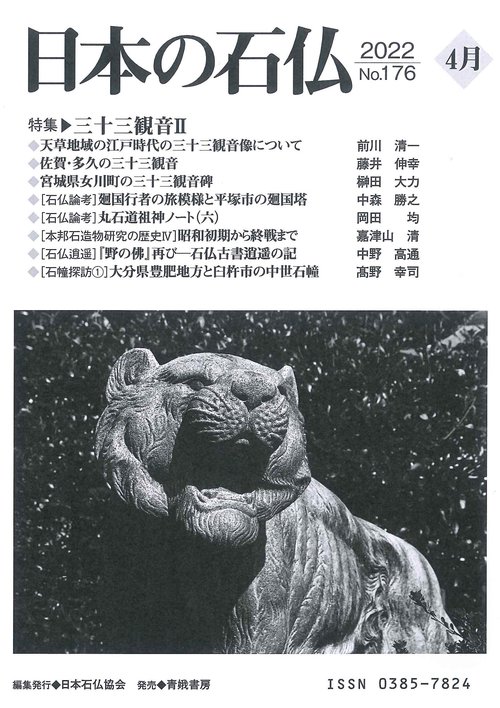 日本の石仏№176特集三十三観音Ⅱ