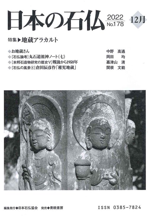 日本の石仏№178特集地蔵アラカルト