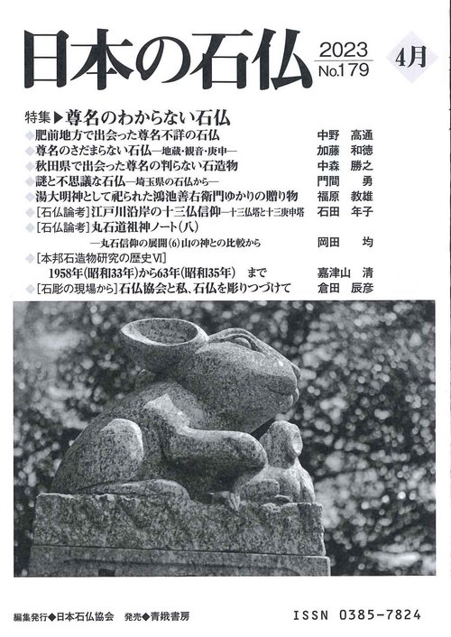 日本の石仏№179特集「尊名のわからない石仏」