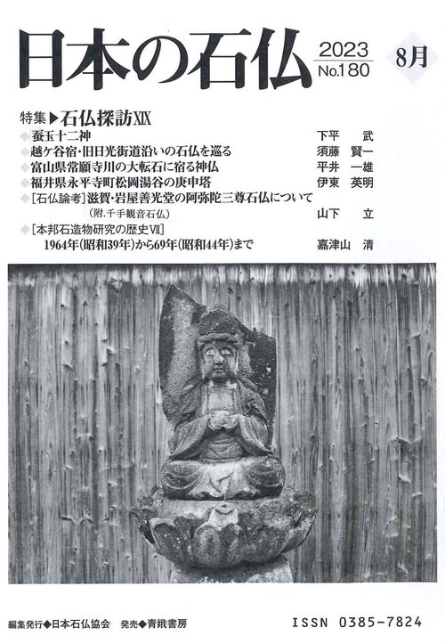 日本の石仏№180「特集石仏探訪ⅩⅨ」