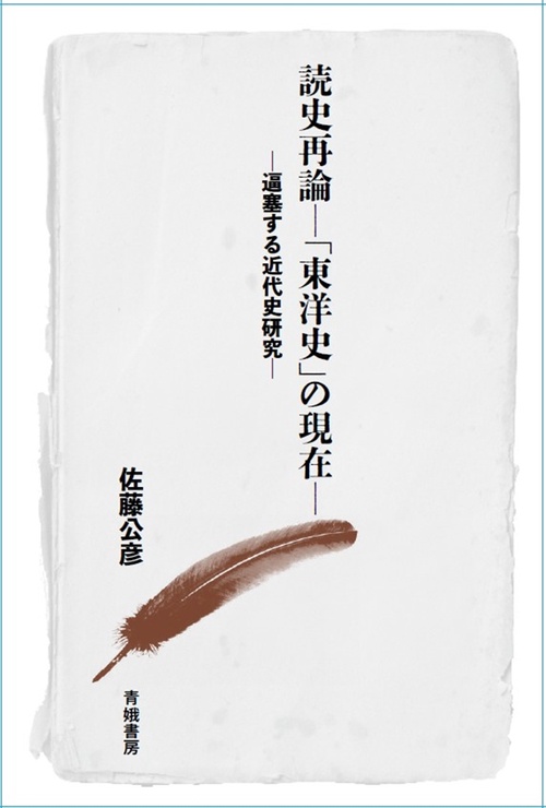読史再論ー「東洋史」の現在ー