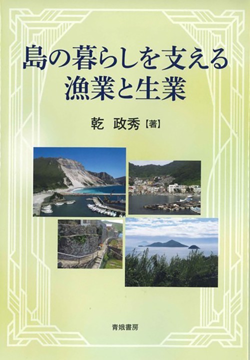 島の暮らしを支える漁業と生業