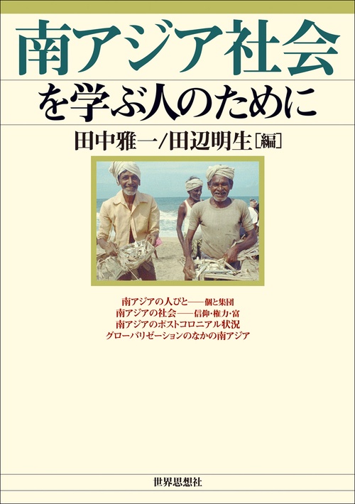 南アジア社会を学ぶ人のために