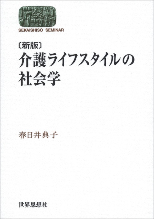 〔新版〕 介護ライフスタイルの社会学