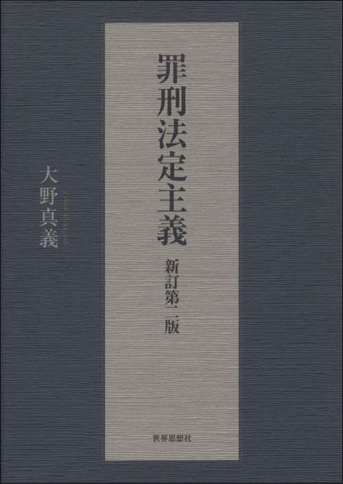 罪刑法定主義　新訂第二版