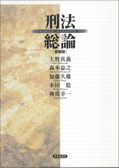 刑法総論〔新装版〕
