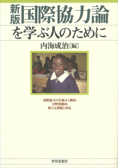 〔新版〕国際協力論を学ぶ人のために