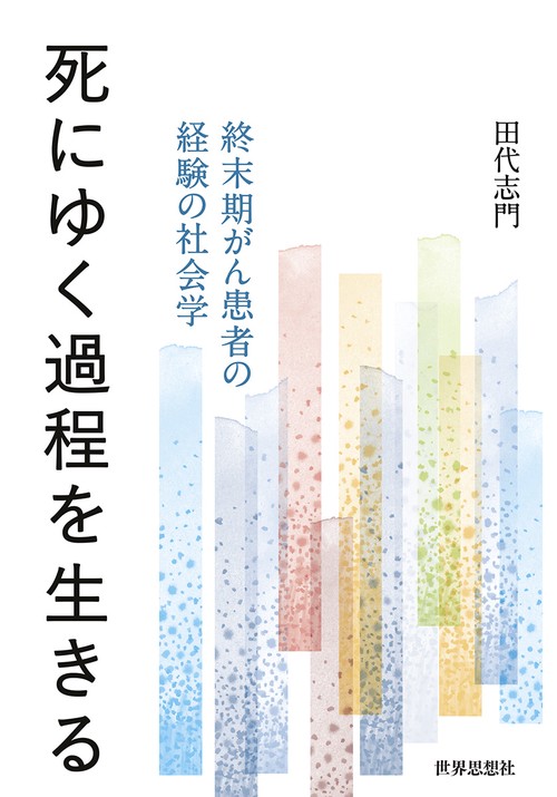 死にゆく過程を生きる 終末期がん患者の経験の社会学