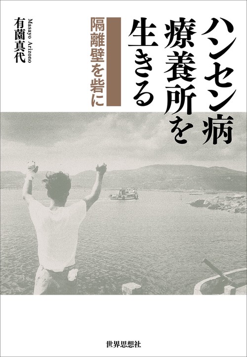 ハンセン病療養所を生きる