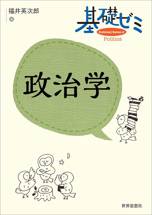 基礎ゼミ　政治学