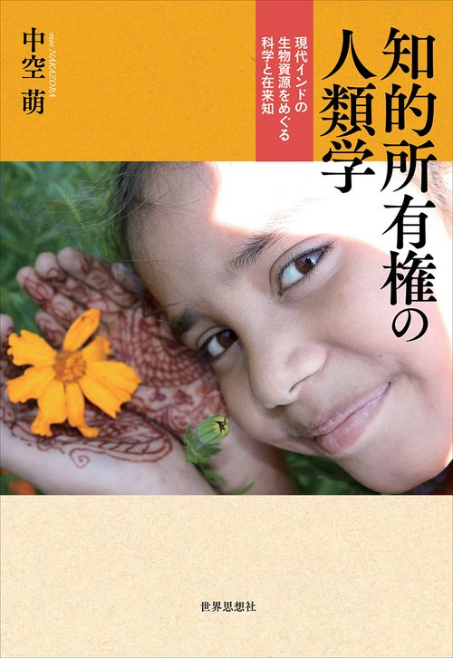 知的所有権の人類学