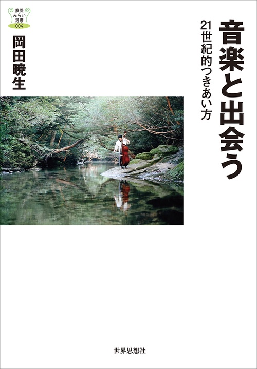 音楽と出会う 21世紀的つきあい方