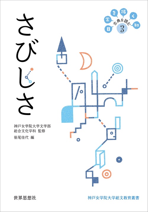 日常を拓く知 古典を読む 3