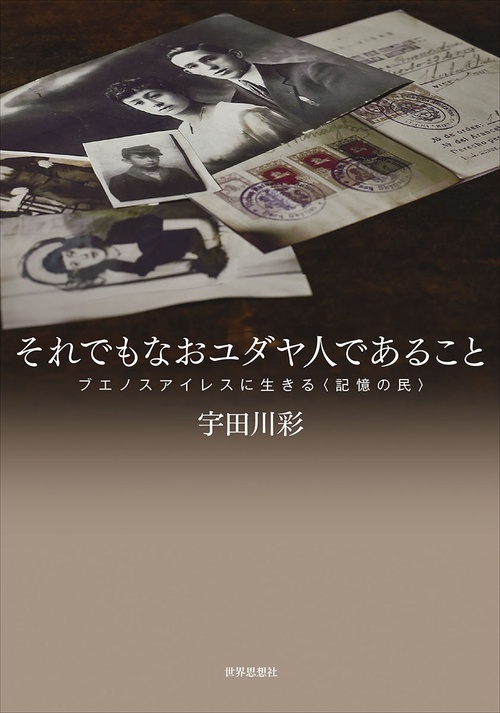 それでもなおユダヤ人であること
