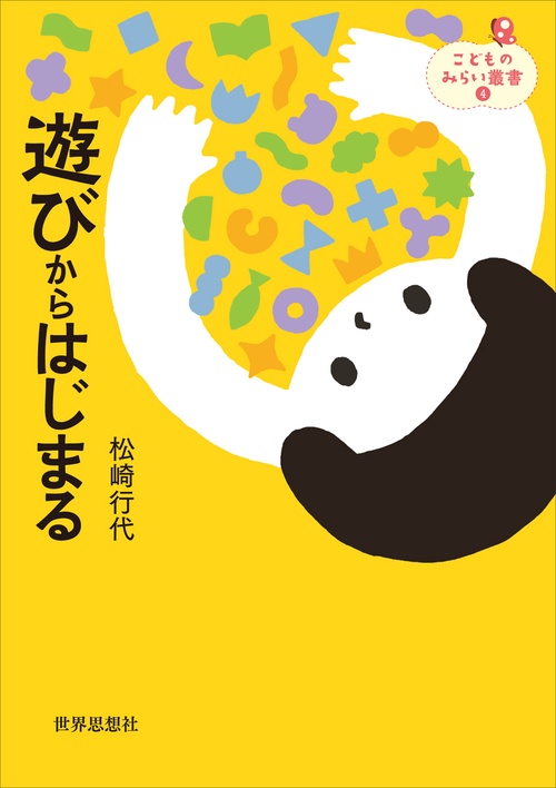 遊びからはじまる