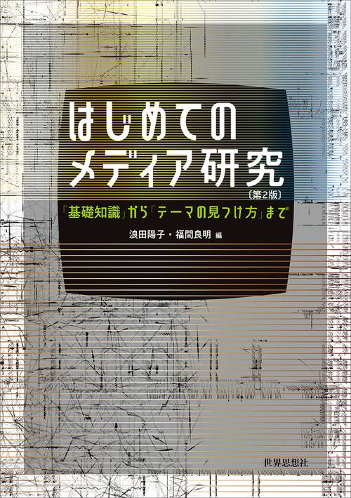 はじめてのメディア研究〔第２版〕