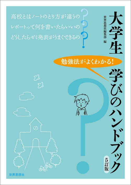 大学生　学びのハンドブック［5訂版］