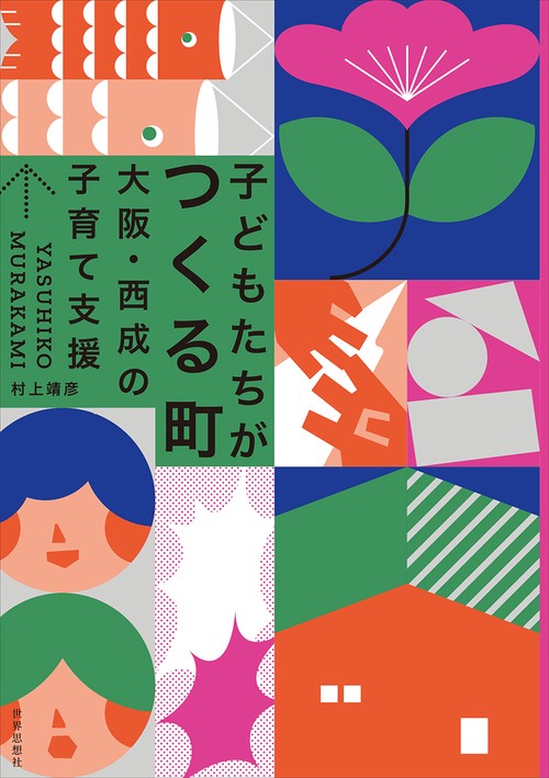 子どもたちがつくる町