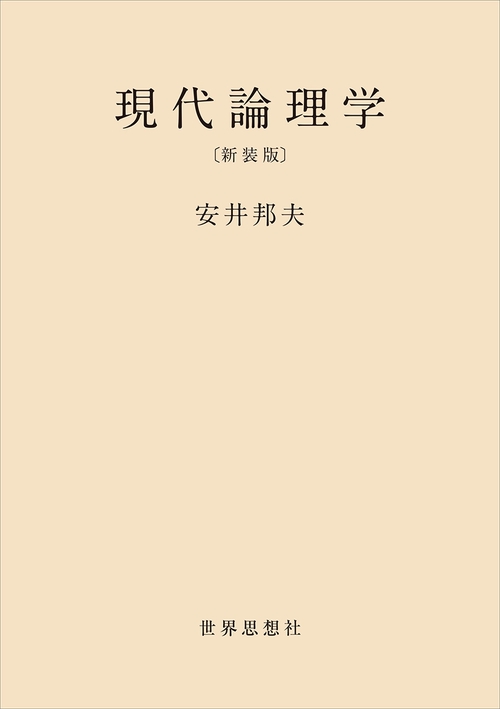 現代論理学〔新装版〕