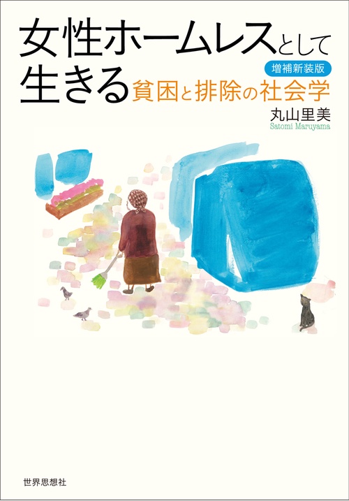 女性ホームレスとして生きる〔増補新装版〕