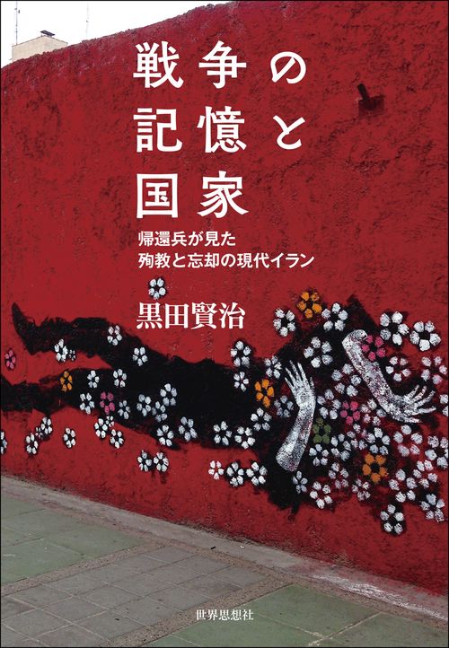 戦争の記憶と国家