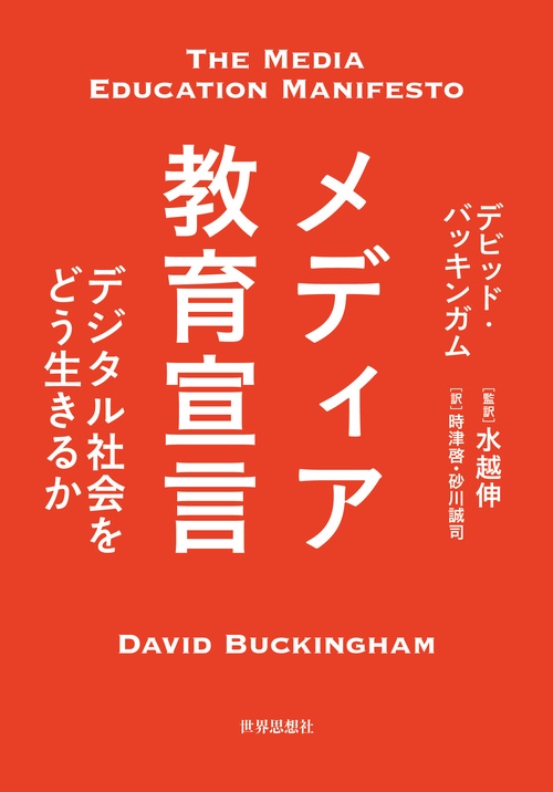 メディア教育宣言