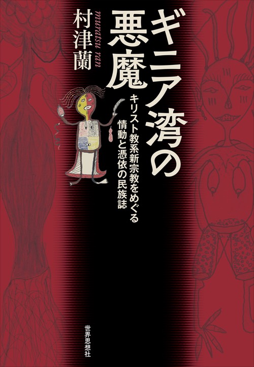 ギニア湾の悪魔