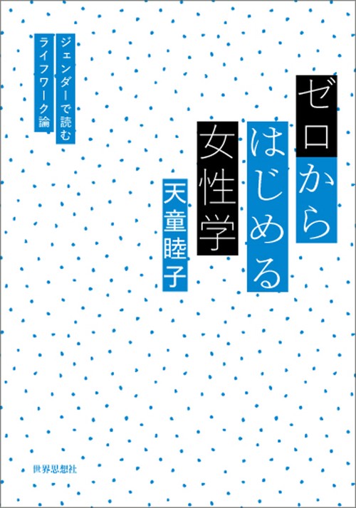ゼロからはじめる女性学