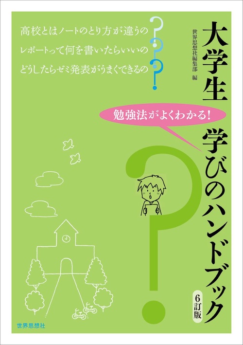 大学生　学びのハンドブック［6訂版］