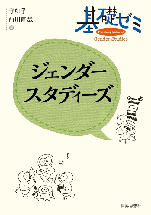 基礎ゼミ　ジェンダースタディーズ
