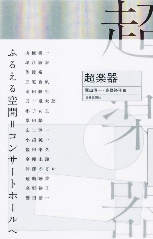 超楽器