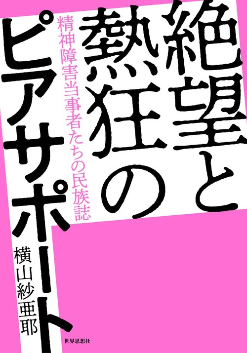 絶望と熱狂のピアサポート