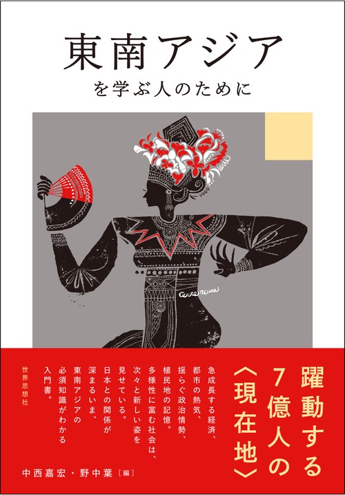 東南アジアを学ぶ人のために