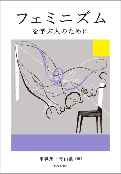 フェミニズムを学ぶ人のために