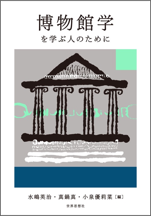 博物館学を学ぶ人のために