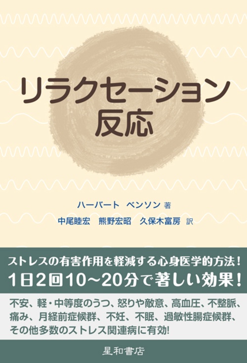 リラクセーション反応