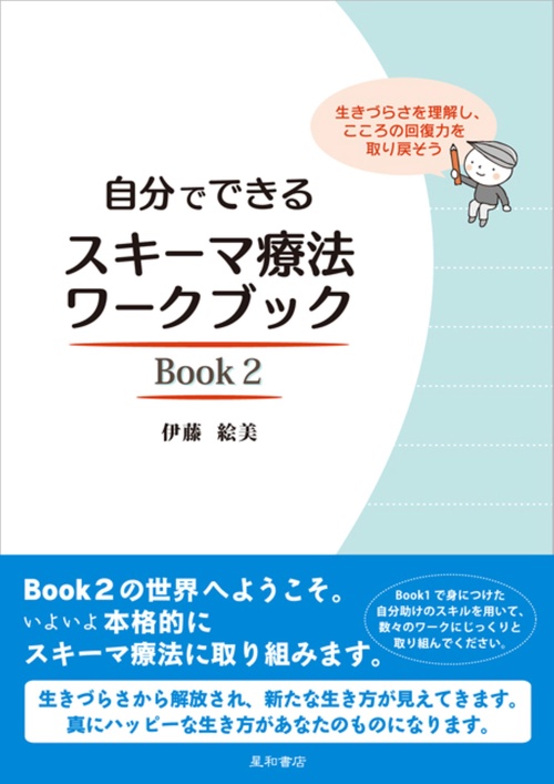 自分でできるスキーマ療法ワークブック 生きづらさを理解し、こころの回復力を取り戻そう Book2
