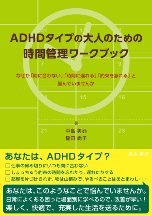 ADHDタイプの大人のための時間管理ワークブック なぜか「間に合わない」「時間に遅れる」「約束を忘れる」と悩んでいませんか
