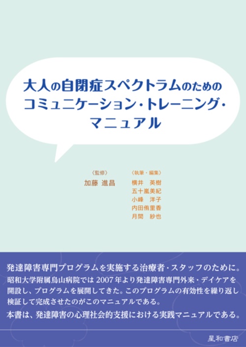大人の自閉症スペクトラムのためのコミュニケーション・トレーニング・マニュアル